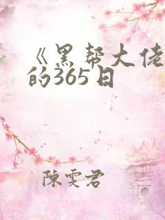 《黑帮大佬和我的365日