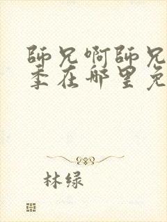 师兄啊师兄第二季在哪里免费看