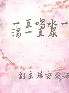 一直喝水一直口渴一直尿