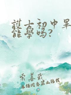 护士初中毕业就能学吗?