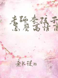 老师夸孩子优秀 怎么高情商回复