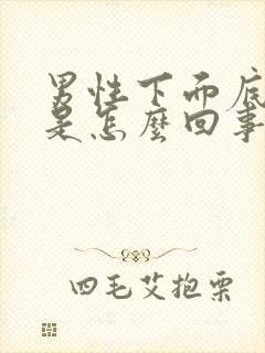 男性下面底下疼是怎么回事