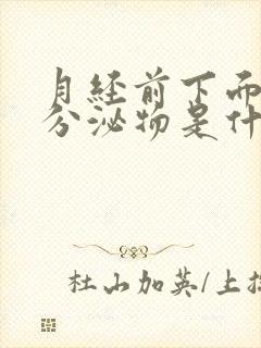 月经前下面流黄分泌物是什么原因