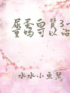 尿蛋白质3十严重吗可以治吗