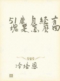 51岁月经有血块是怎么回事