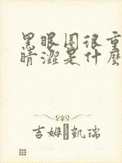 黑眼圈很重,眼睛涩是什么原因