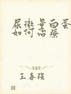 尿微量白蛋白高如何治疗