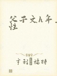 父子文h年上双性