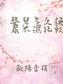 婴儿多久换一次尿不湿比较好