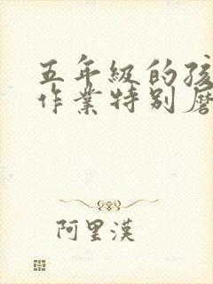 五年级的孩子写作业特别磨蹭怎么办