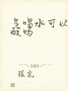 多喝水可以排尿酸吗