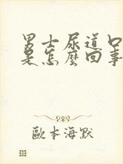 男士尿道口发红是怎么回事