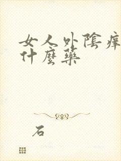 女人外阴痒痒用什么药