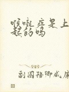 喉咙疼是上火引起的吗