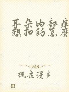 耳朵内部痒痒老想扣的怎么回事