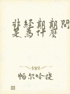 非经期期间有血是为什么