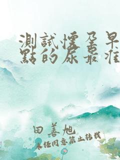 测试怀孕早晨几点的尿最准确