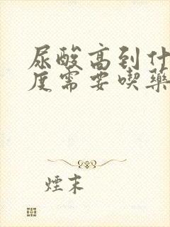 尿酸高到什么程度需要吃药?