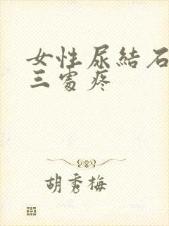 女性尿结石一般三处疼