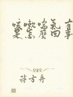 咳嗽喘气有鸣音是怎么回事