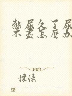 憋尿久了尿频尿不尽怎么办