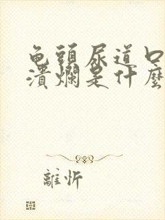 龟头尿道口红肿溃烂是什么病