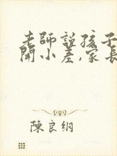 老师说孩子上课开小差,家长怎么回复老师