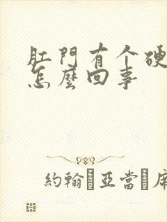 肛门有个硬肉球怎么回事