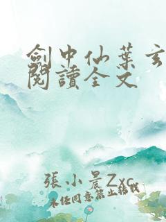 剑中仙叶玄免费阅读全文