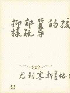 抑郁质的孩子怎样疏导