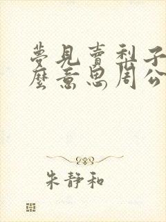 梦见卖梨子是什么意思周公解梦