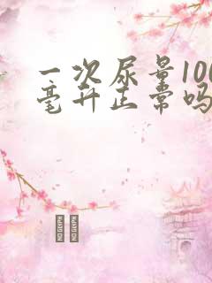 一次尿量100毫升正常吗