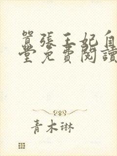 嚣张王妃自请下堂免费阅读