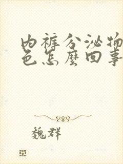 内裤分泌物黄绿色怎么回事