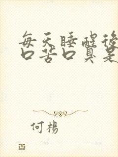 每天睡醒后口干口苦口臭是什么原因?