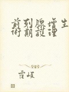 前列腺增生围手术期护理