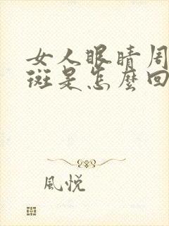 女人眼睛周围长斑是怎么回事