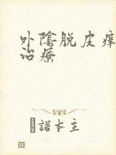 外阴脱皮痒怎么治疗