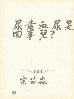 尿黄血尿是怎么回事儿?