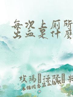 每次上厕所肛门出血是什么原因