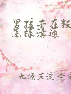 男孩子在叛逆期怎样沟通