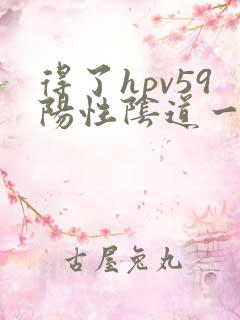 得了hpv59阳性阴道一直流黄色液体