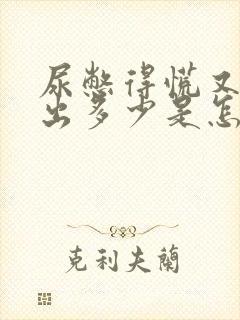 尿憋得慌又尿不出多少是怎么回事