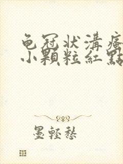 龟冠状沟瘙痒有小颗粒红点