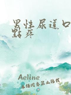 男性尿道口尿有点疼