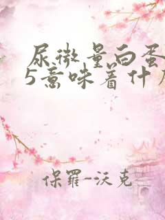 尿微量白蛋白15意味着什么