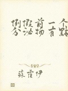 例假前一个星期分泌物有点黄