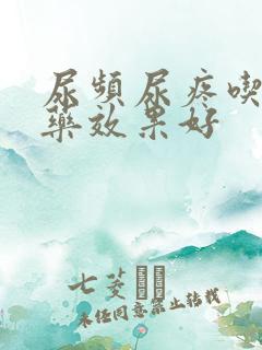 尿频尿疼吃什么药效果好