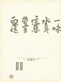 白带像水一样流还有恶臭味