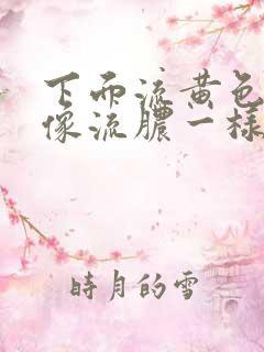 下面流黄色液体像流脓一样怎么回事